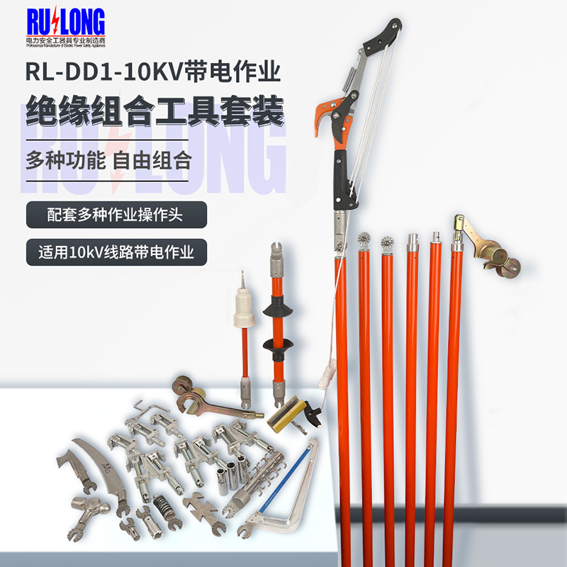 RL-DD1-10KV绝缘组合工具套装