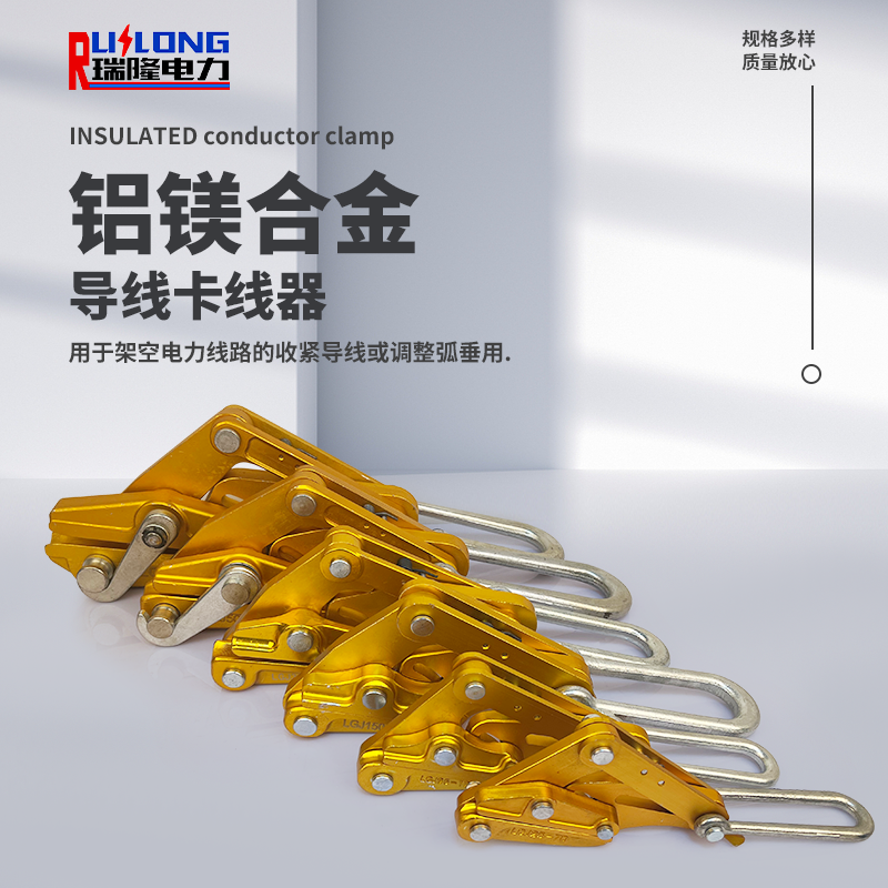 LGJ型铝镁合金导线卡线器