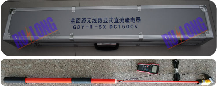 GDY-III-SX  DC1500V型 全回路无线数显直流验电器