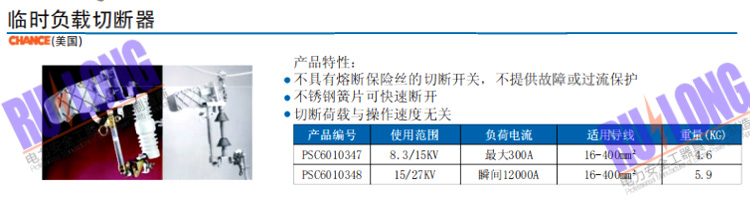 临时负载切断器